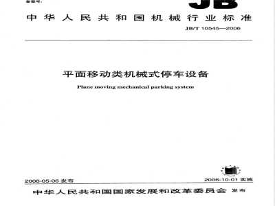JB/T 10545-2006 平面移动类机械式停车设备