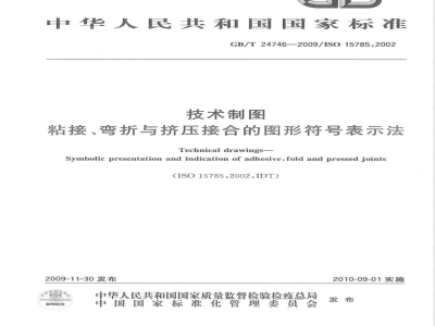 GB/T 24746-2009  技术制图 粘接、弯折与挤压接合的图形符号表示法