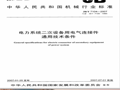 JB/T 7104-2007 电力系统二次设备用电气连接件通用技术条件