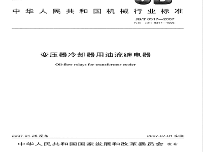 JB/T 8317-2007 变压器冷却器用油流继电器