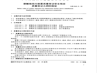 GJB 845.2-1991 潜艇核动力装置质量保证安全规定质量保证大纲的制定