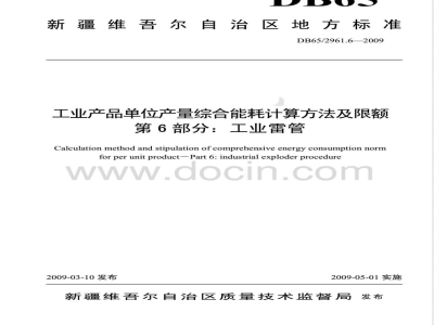 DB65/ 2961.6-2009 工业产品单位产量综合能耗计算方法及限额 第6部分: 工业雷管
