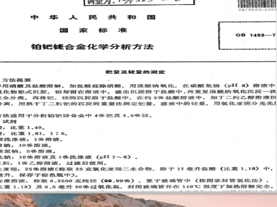 YS/T 563-2006 铂钯铑合金化学分析方法