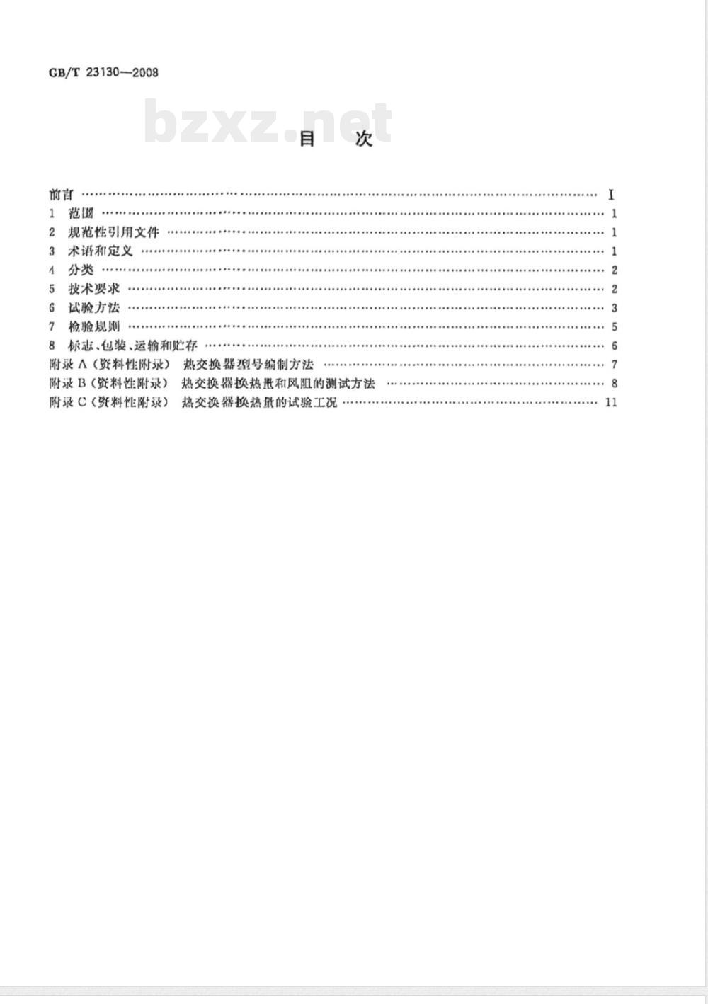 GB/T 23130-2008 房间空调器用热交换器