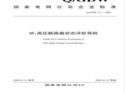Q/GDW 171-2008 SF6高压断路器状态评价导则
