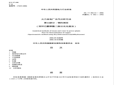 DL/T 502.14-2006 火力发电厂水汽分析方法 第14部分:铜的测定(双环己酮草酰二腙分光光度法)