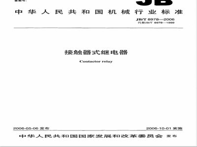 JB/T 8978-2006 接触器式继电器