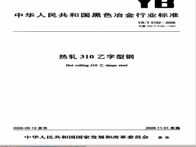 YB/T 5182-2006 热轨310乙字型钢