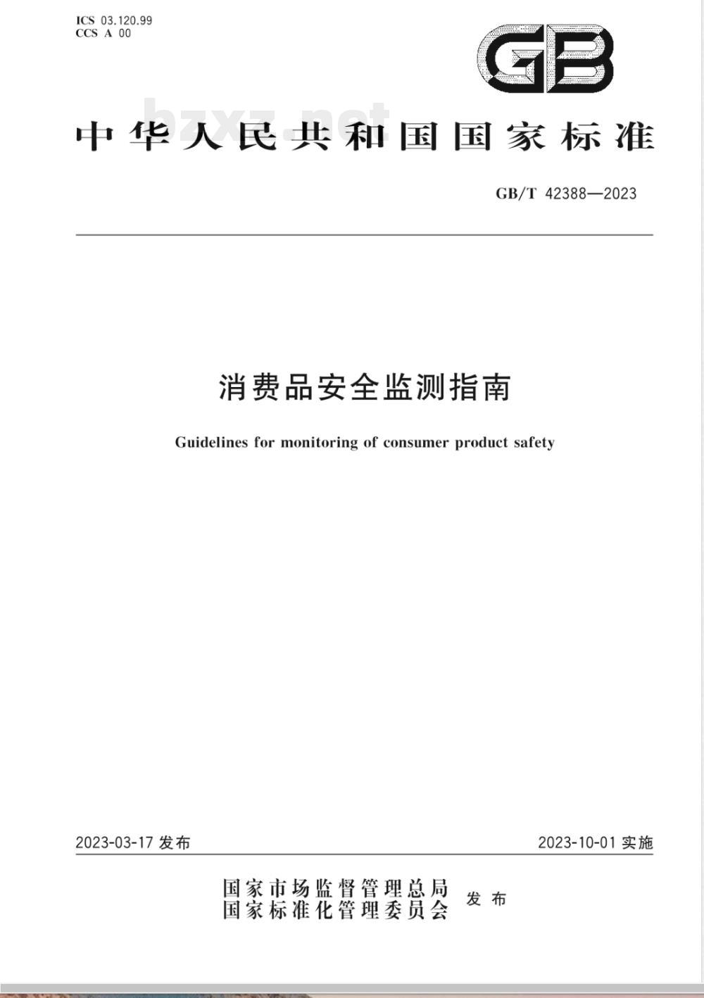 GB/T 42388-2023消费品安全监测指南 GB/T 42388-2023消费品安全监测指南