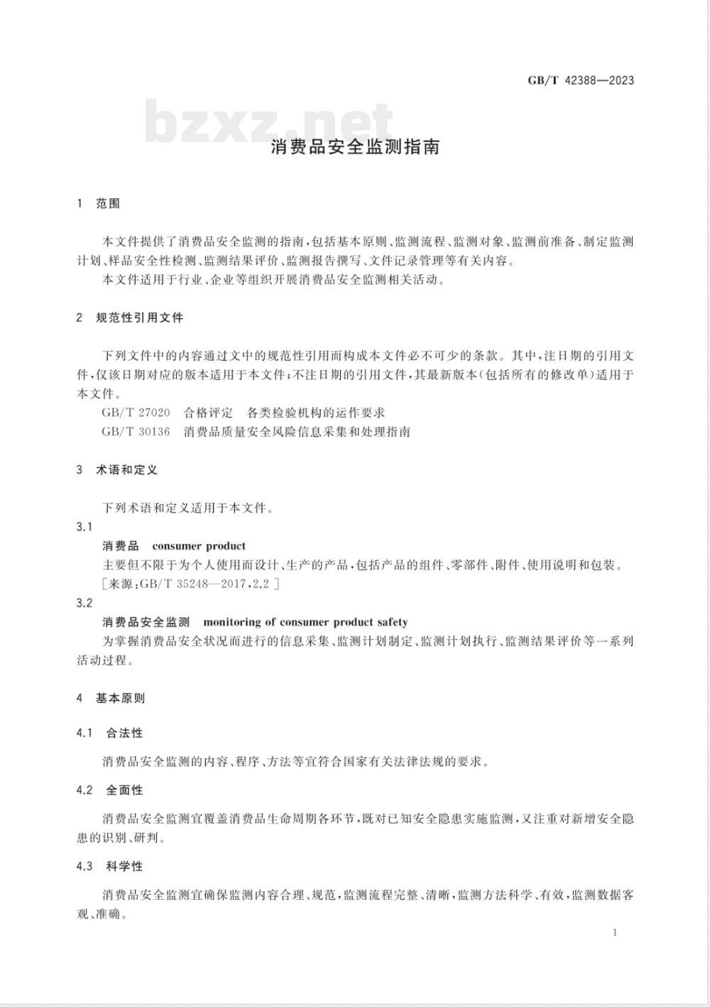 GB/T 42388-2023消费品安全监测指南 GB/T 42388-2023消费品安全监测指南