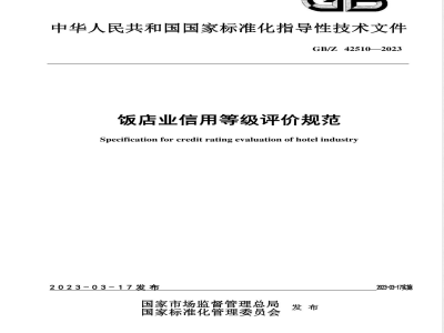 GB/Z 42510-2023饭店业信用等级评价规范 