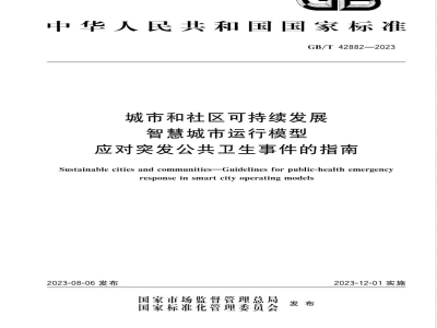 GB/T 42882-2023城市和社区可持续发展 智慧城市运行模型 应对突发公共卫生事件的指南 