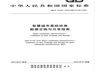 GB/T 43245-2023智慧城市基础设施 数据交换与共享指南 