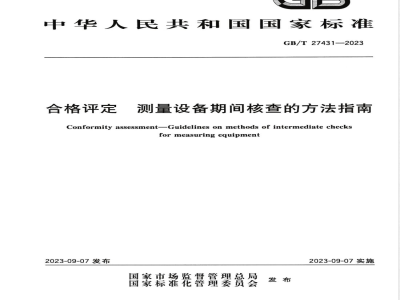 GB/T 27431-2023合格评定 测量设备期间核查的方法指南 