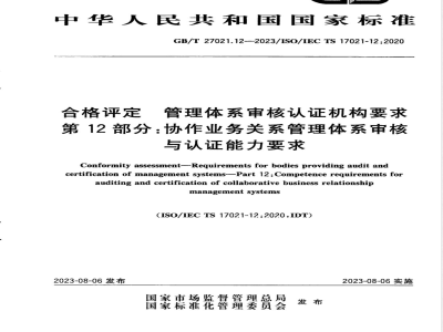 GB/T 27021.12-2023合格评定 管理体系审核认证机构要求 第12部分：协作业务关系管理体系审核与认证能力要求 