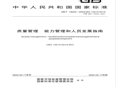 GB/T 19025-2023质量管理 能力管理和人员发展指南 
