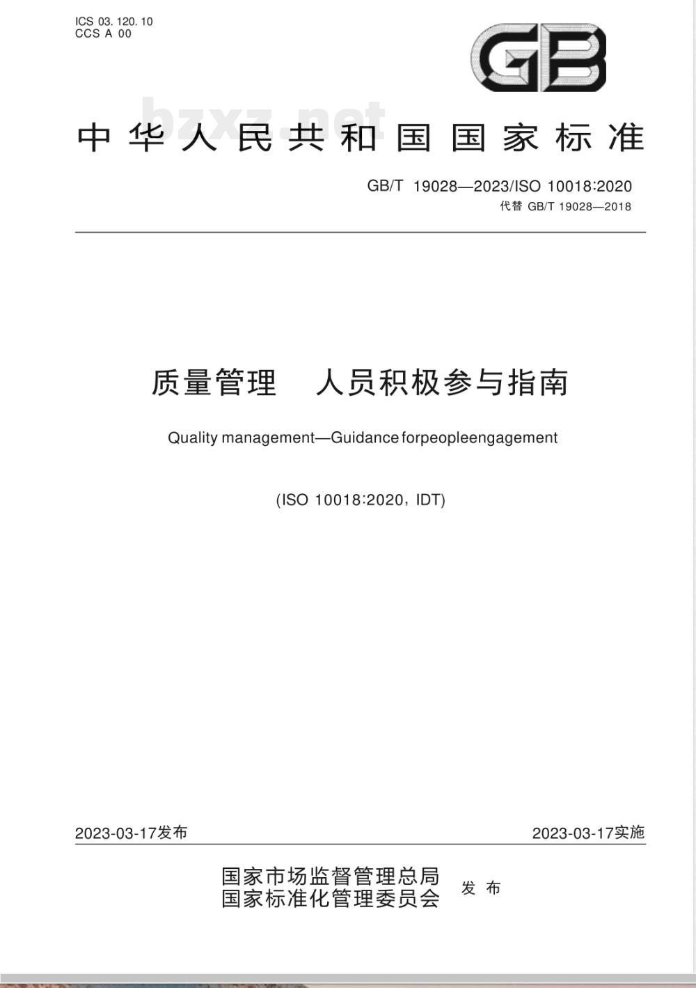 GB/T 19028-2023质量管理 人员积极参与指南 GB/T 19028-2023质量管理 人员积极参与指南