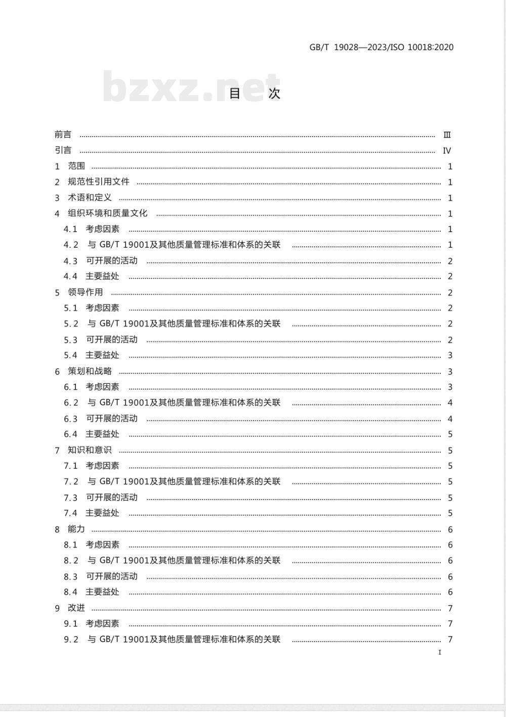 GB/T 19028-2023质量管理 人员积极参与指南 GB/T 19028-2023质量管理 人员积极参与指南