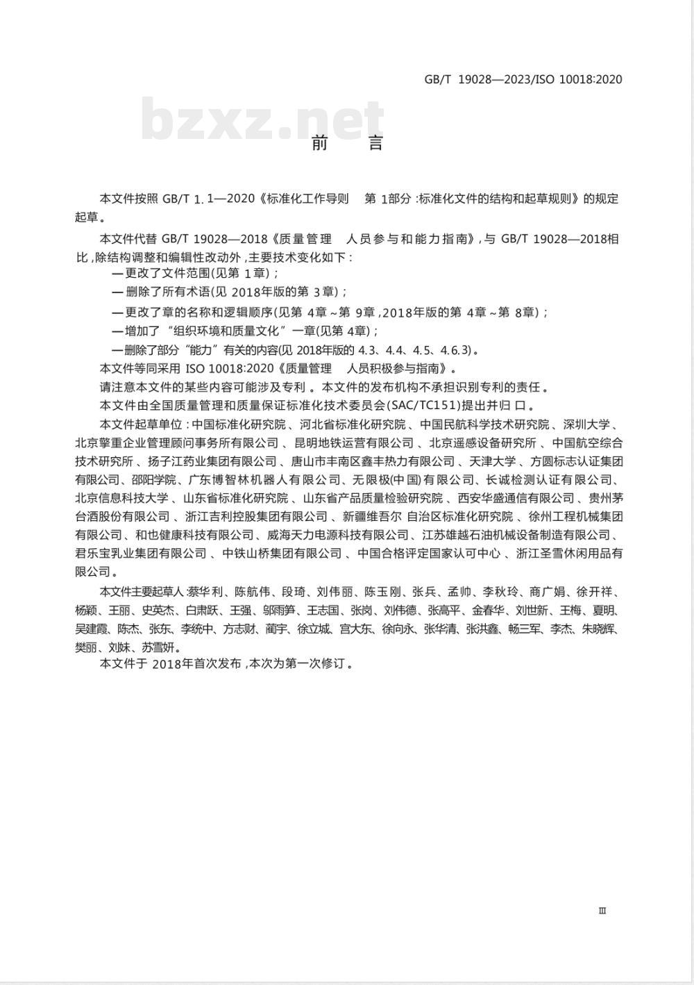 GB/T 19028-2023质量管理 人员积极参与指南 GB/T 19028-2023质量管理 人员积极参与指南
