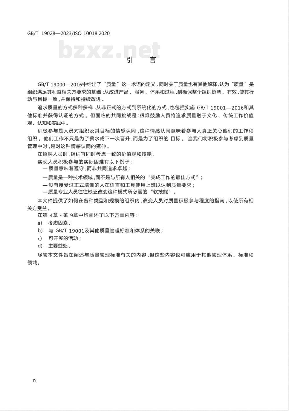 GB/T 19028-2023质量管理 人员积极参与指南 GB/T 19028-2023质量管理 人员积极参与指南