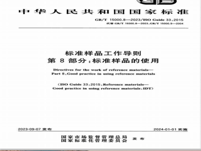 GB/T 15000.8-2023标准样品工作导则 第8部分：标准样品的使用 