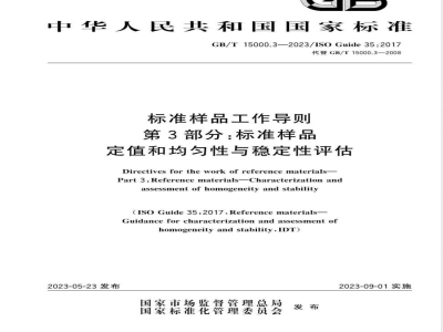 GB/T 15000.3-2023标准样品工作导则 第3部分：标准样品 定值和均匀性与稳定性评估 
