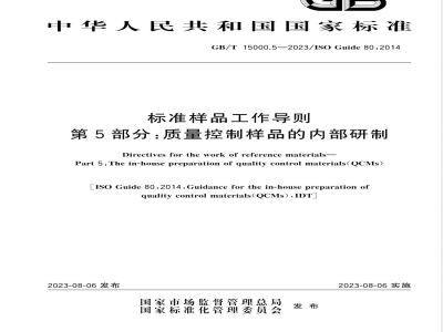 GB/T 15000.5-2023标准样品工作导则 第5部分：质量控制样品的内部研制 