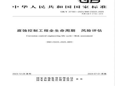 GB/T 37183-2023腐蚀控制工程全生命周期 风险评估 