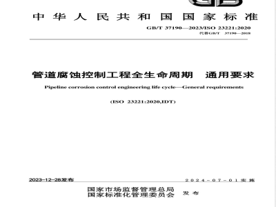 GB/T 37190-2023管道腐蚀控制工程全生命周期 通用要求 
