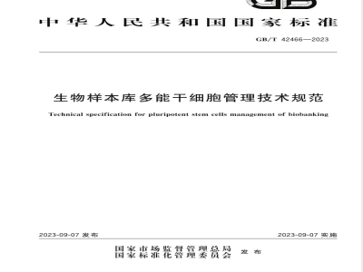 GB/T 42466-2023生物样本库多能干细胞管理技术规范 