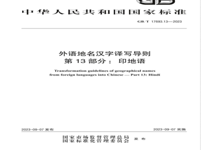GB/T 17693.13-2023外语地名汉字译写导则 第13部分:印地语 