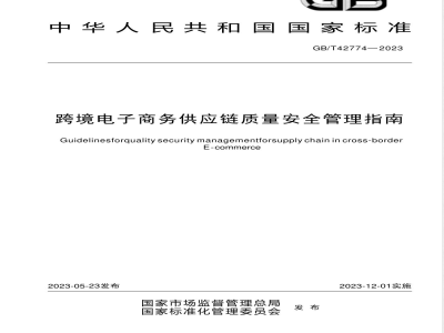 GB/T 42774-2023跨境电子商务供应链质量安全管理指南 