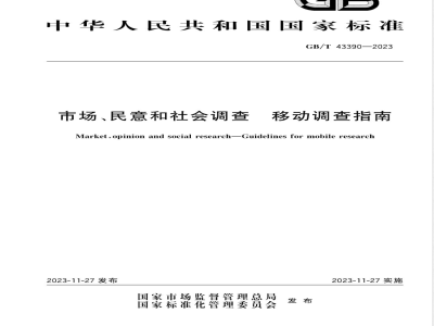 GB/T 43390-2023市场、民意和社会调查 移动调查指南 