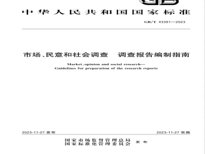 GB/T 43391-2023市场、民意和社会调查 调查报告编制指南 