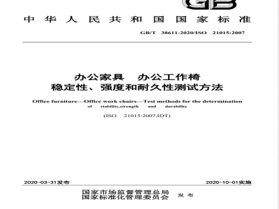 GB/T 38611-2020办公家具 办公工作椅 稳定性、强度和耐久性测试方法 