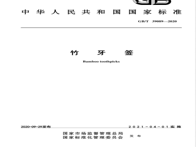 GB/T 39089-2020竹牙签 