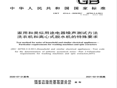 GB/T 4214.4-2020家用和类似用途电器噪声测试方法 洗衣机和离心式脱水机的特殊要求 