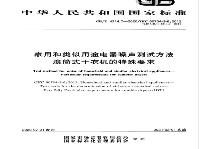 GB/T 4214.7-2020家用和类似用途电器噪声测试方法 滚筒式干衣机的特殊要求 