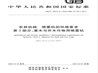 GB/T 39515.3-2020农林机械 喷雾机的环境要求 第3部分：灌木与乔木作物用喷雾机 