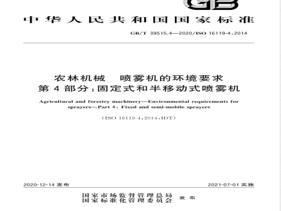GB/T 39515.4-2020农林机械 喷雾机的环境要求 第4部分：固定式和半移动式喷雾机 