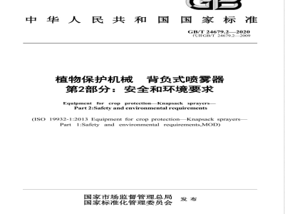 GB/T 24679.2-2020植物保护机械  背负式喷雾器  第2部分：安全和环境要求 
