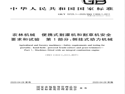 GB/T 19725.1-2020农林机械  便携式割灌机和割草机安全要求和试验  第1部分：侧挂式动力机械 