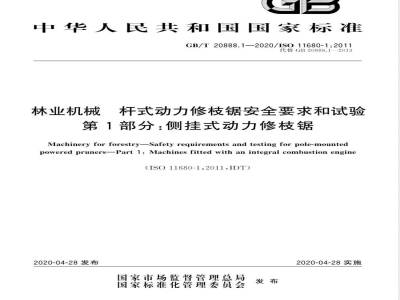 GB/T 20888.1-2020林业机械 杆式动力修枝锯安全要求和试验 第1部分：侧挂式动力修枝锯 