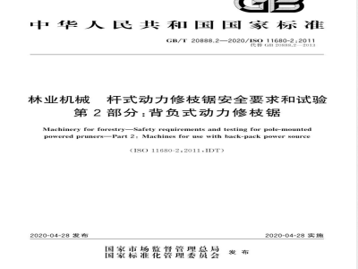 GB/T 20888.2-2020林业机械 杆式动力修枝锯安全要求和试验 第2部分：背负式动力修枝锯 