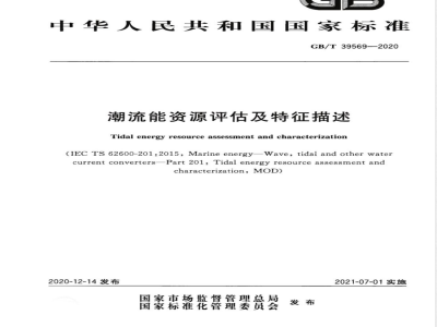 GB/T 39569-2020潮流能资源评估及特征描述 