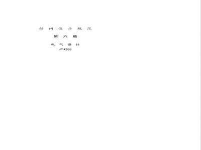 JTJ 266-1987 船闸设计规范(试行) 第六篇 电气设计