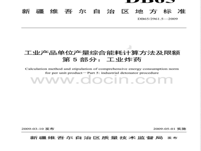 DB65/ 2961.5-2009 工业产品单位产量综合能耗计算方法及限额 第5部分: 工业炸药