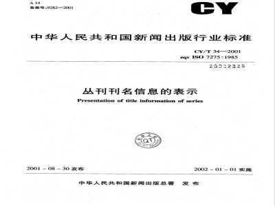 CY/T 34-2001 丛刊刊名信息的表示