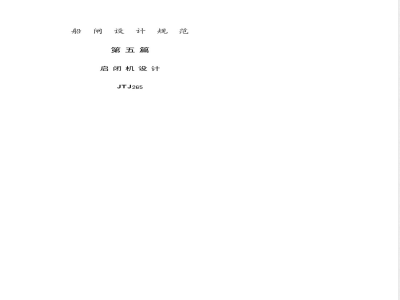 JTJ 265-1987 船闸设计规范(试行) 第五篇 启闭机设计