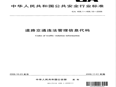 GA 408.2-2006 道路交通违法管理信息代码 第2部分:交通违法编号